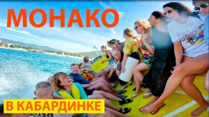 Катер Монако. Кабардинка. Прогулка в море.