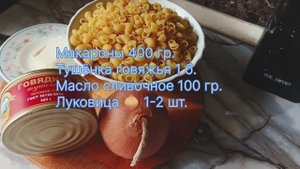 Макароны с тушенкой, быстрый и сытный ужин