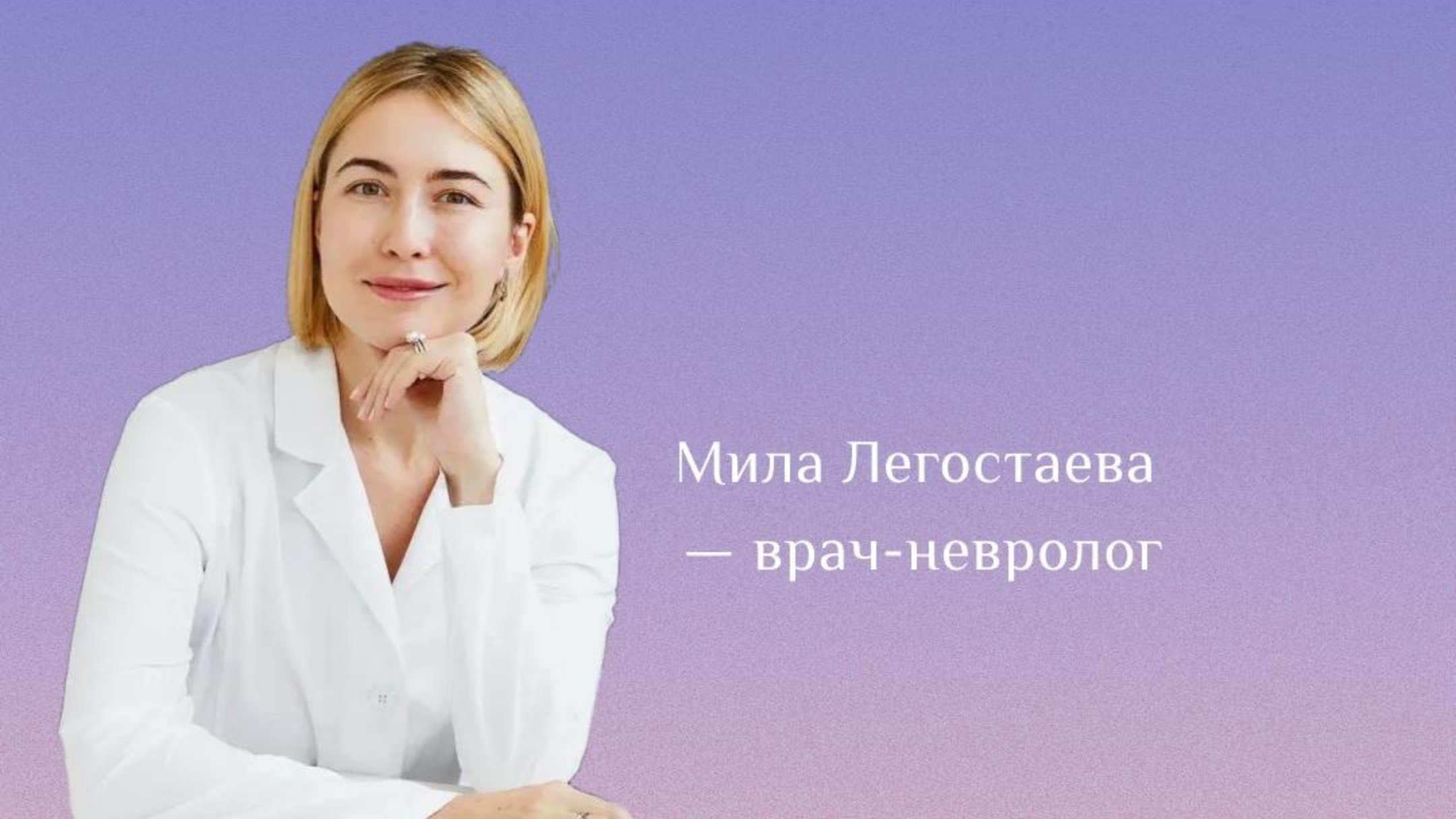 Мозг и привязанность. Врач-невролог Мила Легостаева