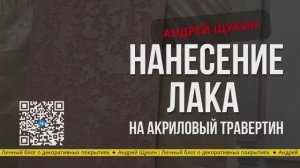 Как наносить лак Valencia на акриловый травертин — без грунта и разводов