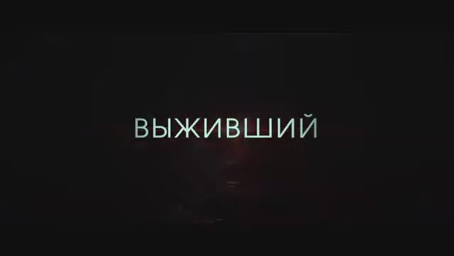 Выживший Русский трейлер Дубляж 2025 смотреть онлайн