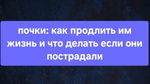 Почки: сохранить их здоровье возможно