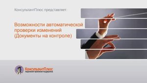 Возможности автоматической проверки изменений (Документы на контроле)