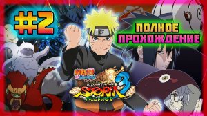 Naruto Shippuden: Ultimate Ninja Storm 3 (PC)-Собрание Пяти Каге и Планы Обито Учиха #2.