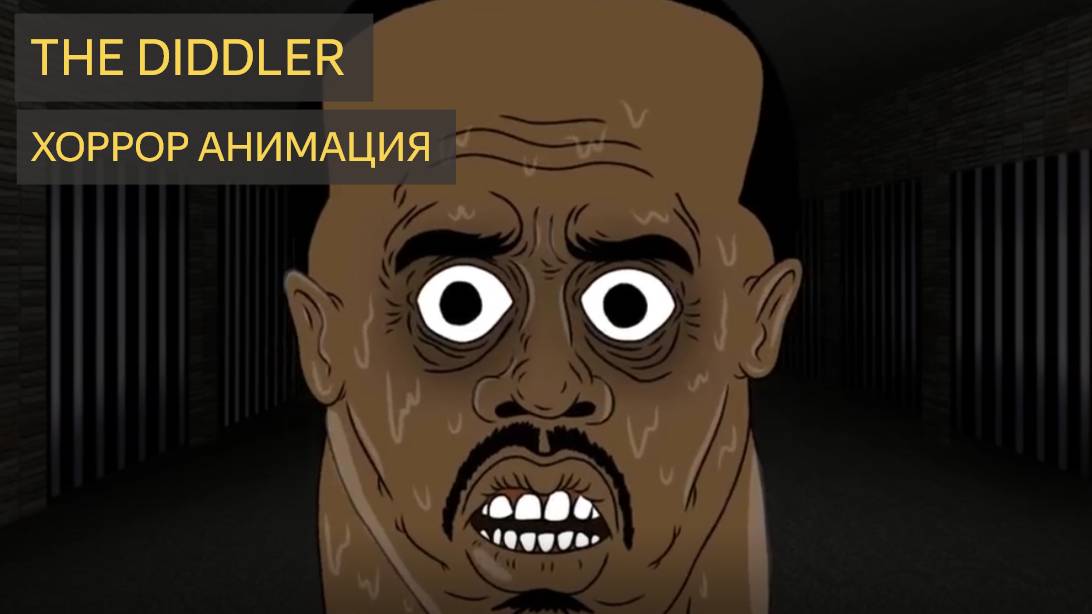 МОШЕННИК - Он сбежал. И он скользкий. (мультфильм ужасов)