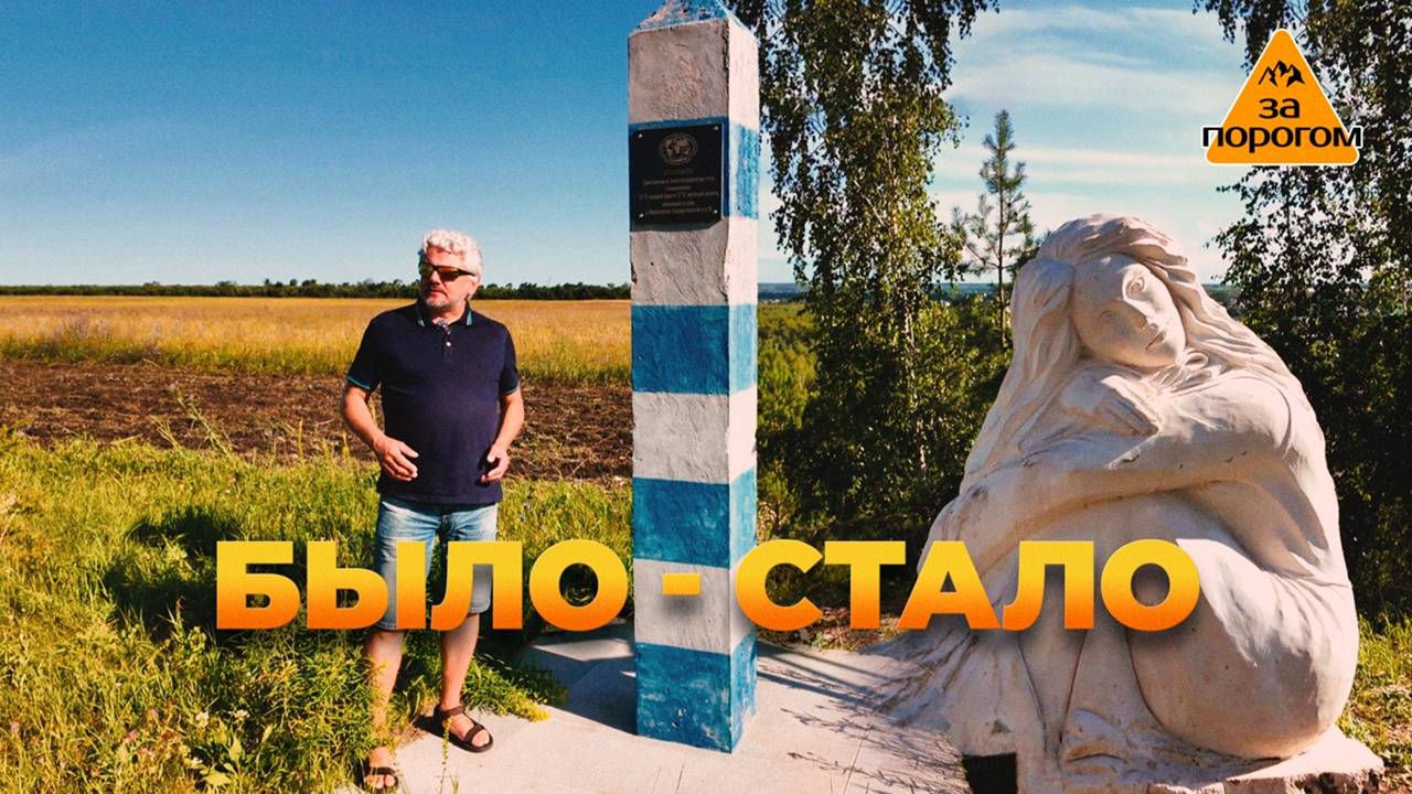 Было-Стало | За порогом