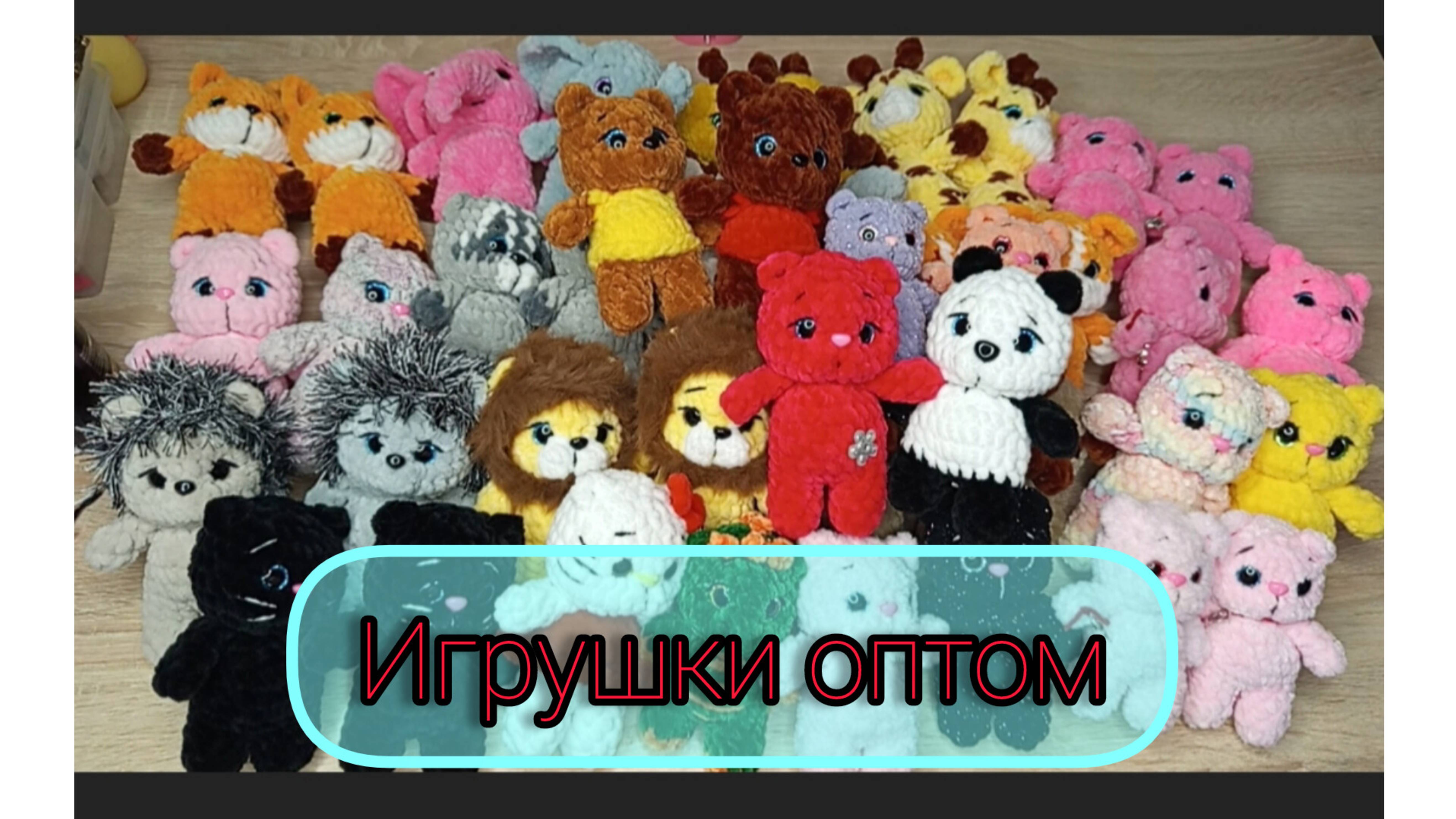 Распродажа ярмарочных игрушек/продам оптом вязаные игрушки /Брелки оптом