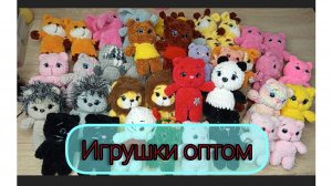Распродажа ярмарочных игрушек/продам оптом вязаные игрушки /Брелки оптом