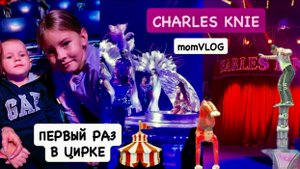 ВЛОГ: первый раз в цирке 🎪 CHARLES KNIE | детские эмоции | об однообразии будней и радостях  💛