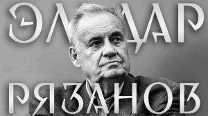 ЭЛЬДАР РЯЗАНОВ // АВТОР ГЛАВНЫХ НАРОДНЫХ ХИТОВ