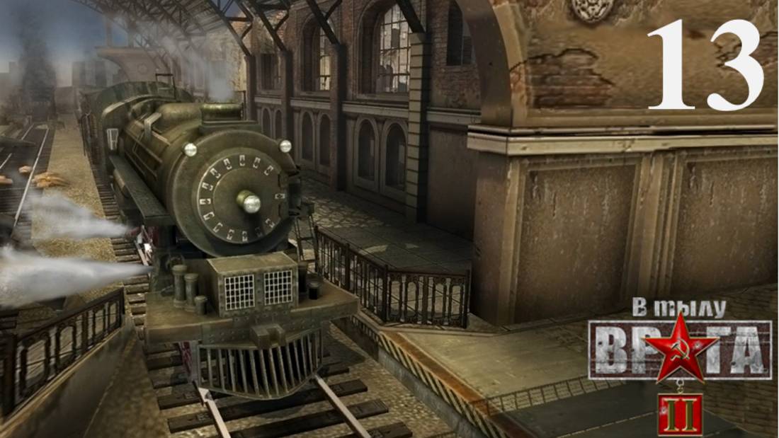 В тылу врага 2/Faces of war [СССР] - Часть 13: Зееловская станция