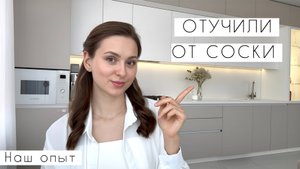Отучение от соски в 1 год и 8 месяцев