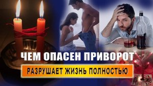 Приворот, присушка, приворожение, присуха, присушение! Как ведет себя привороженный мужчина? | Грин