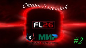 SP Football Life 2026 | Стань легендой | №2 |