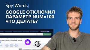 GOOGLE ОТКЛЮЧИЛ ПАРАМЕТР NUM=100! ЧТО ДЕЛАТЬ?
