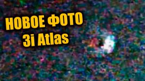 Новое фото 3I ATLAS вызвало споры когда НЛО скрылся за Солнцем и ушёл с ускорением ЗАПИСЬ СТРИМА