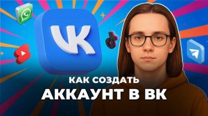 Как создать аккаунт в вк? Как создать вк в телефоне? Как создать новый аккаунт в вк?