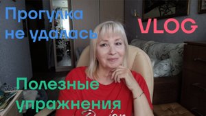 VLOG ✅ Прогулка не получилась/ Муж проходит обследование/Полезные упражнения