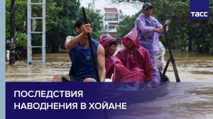 Последствия наводнения в Хойане