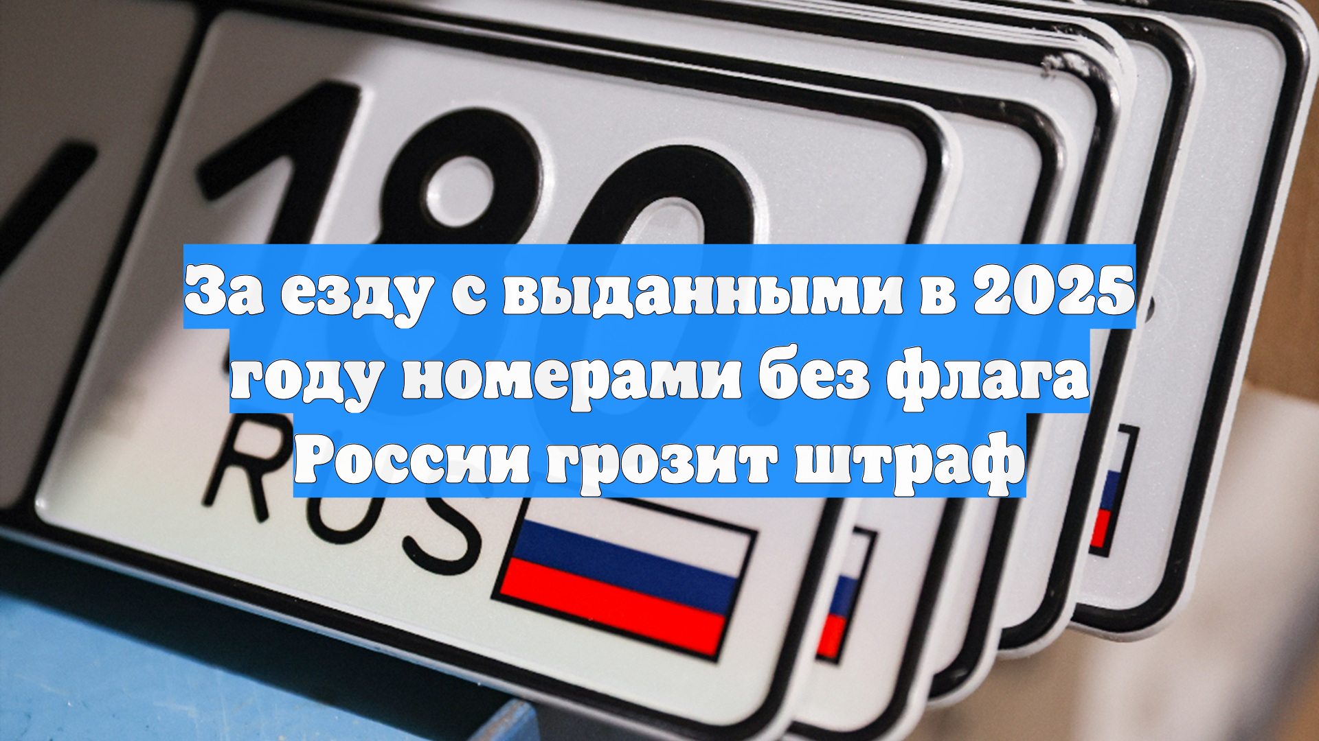 За езду с выданными в 2025 году номерами без флага России грозит штраф смотреть онлайн