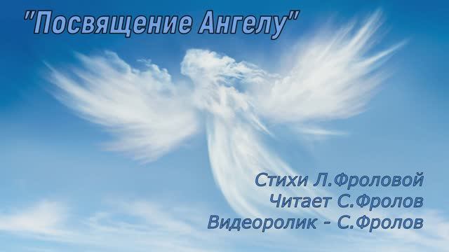 Посвящение Ангелу