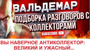 ВЫ АНТИКОЛЛЕКТОР: ВЕЛИКИЙ И УЖАСНЫЙ... #РАЗГОВОРЫ С КОЛЛЕКТОРАМИ#коллекторы #разговорысколлекторами