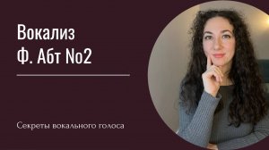 Ф. Абт, Вокализ №2