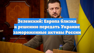 Зеленский: Европа близка к решению передать Украине замороженные активы России