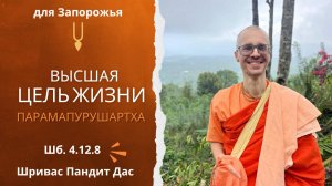 ПАРАМА-ПУРУШАРТХА, Шб. 4.11.22, Е.М. Шривас Пандит Дас, 26.10.2025