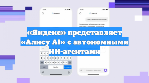 «Яндекс» представляет «Алису AI» с автономными ИИ-агентами