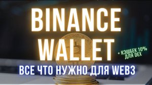 Binance Wallet и Web3 | Обзор обновлений и новых функций