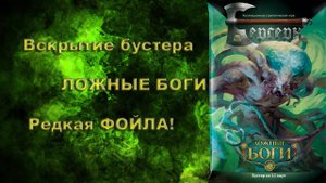 🏆Вскрытие бустера ЛОЖНЫЕ БОГИ🏆 Редкая ФОЙЛА!🧙🧛🧚