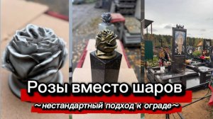 ГРАНИТНЫЙ КОМПЛЕКС. РОЗЫ ВМЕСТО ШАРОВ.