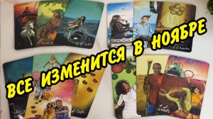 💥Важные События НОЯБРЬ 2025...🌷 Личная жизнь и финансы❗️ Расклад Таро онлайн
