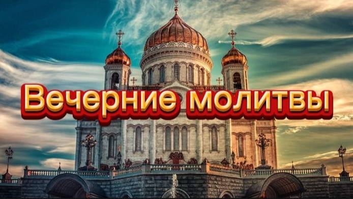 Вечерние молитвы. смотреть онлайн
