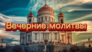 Вечерние молитвы.