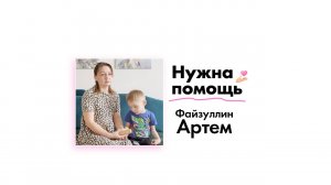 Файзуллину Артему нужна Ваша помощь!