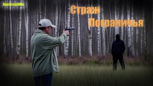 Страж пограничья