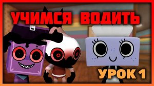 Води как ПРО! Как водить в игре Мир Денди #dandysworld #roblox #роблокс #robloxgames #мирденди