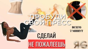 ПЛОСКИЙ ЖИВОТ|7 МИНУТ ПИЛАТЕСА ДЛЯ ГЛУБОКИХ МЫШЦ ПРЕССА|СТРОЙНОЙ БЫТЬ ЛЕГКО|ЖИВОТИК БУДЕ ГОРЕТЬ|