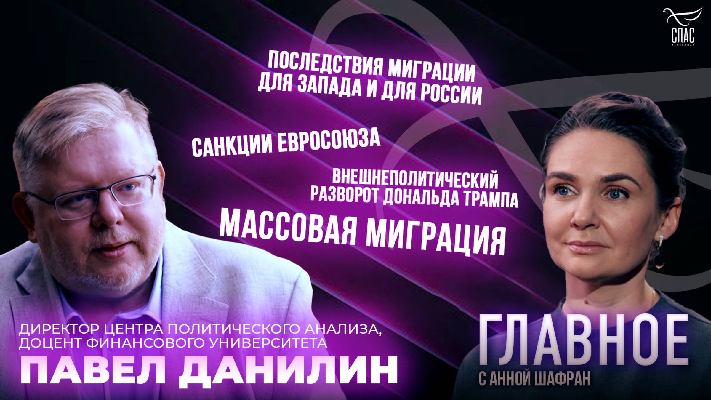 Трамп, санкции и миграция. Прямая речь Павла Данилина