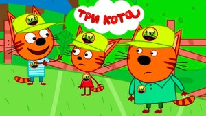 ТРИ КОТА - ИГРОВОЙ МУЛЬТИК ДЛЯ ДЕТЕЙ НАОБОРОТ - МУЛЬТИКИ ДЛЯ МАЛЫШЕЙ