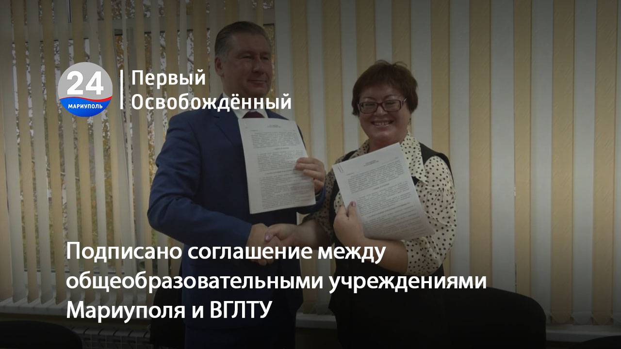 Подписано соглашение между общеобразовательными учреждениями Мариуполя и ВГЛТУ. 28.10.2025