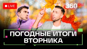 Погода 28 октября и прогноз на завтра. Магнитная буря. Подмосковье. Трансляция 360
