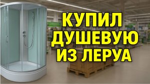 Душевая кабина | Лемана ПРО
