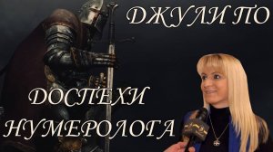 Джули По _ Доспехи Нумеролога _ Джули По в КЦ _Белые Облака