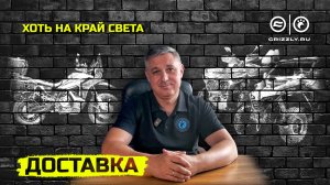 Бережная доставка техники и запчастей | Мотоцентр GRIZZLY — с заботой о вас
