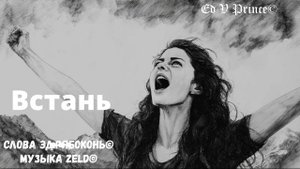 "Встань..."  Metall version studio Ed V Prince©