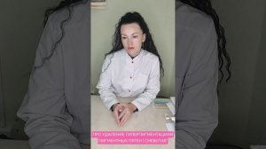 ПРО УДАЛЕНИЕ ГИПЕРПИГМЕНТАЦИИ ПИГМЕНТНЫХ ПЯТЕН | CHEBOTAR'.