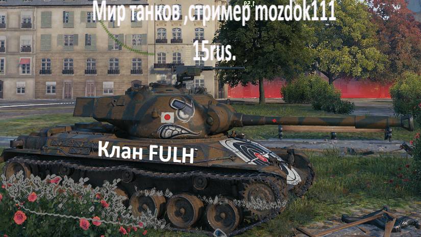 Мир танков стример Mozdok111 Катаем Взводом !!!